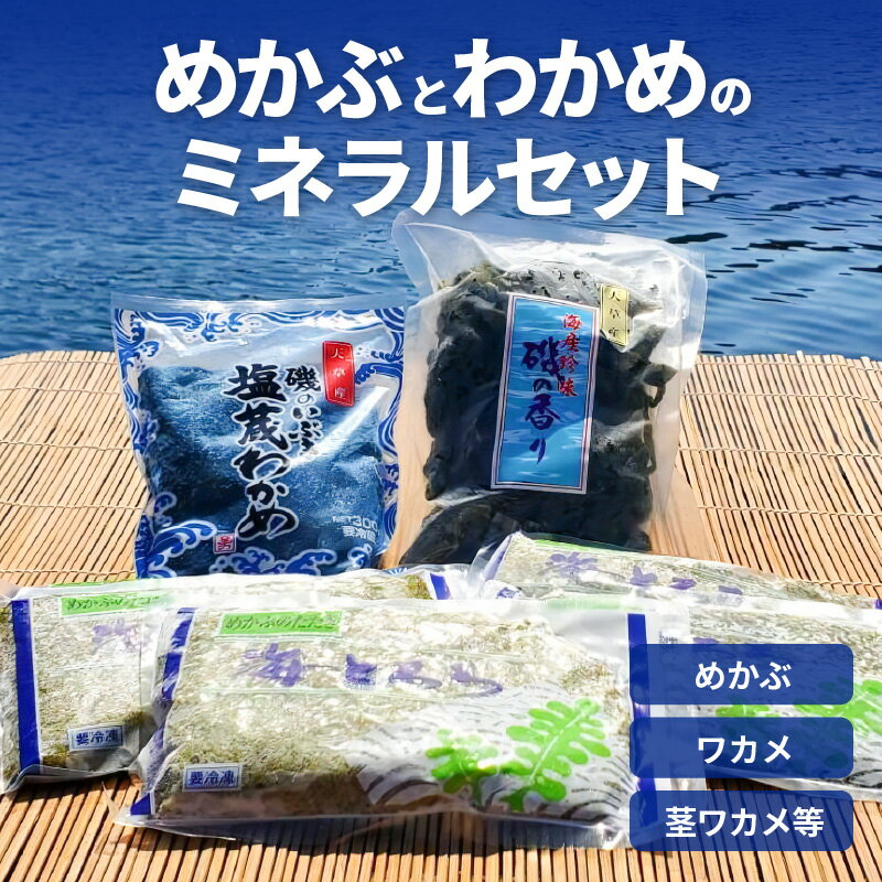 1位! 口コミ数「1件」評価「5」めかぶ わかめ ミネラル セット たたき とろろ 塩蔵ワカメ 茎ワカメ 海とろろ 海藻 新鮮 国産 食品 お取り寄せ お取り寄せグルメ ごは･･･ 