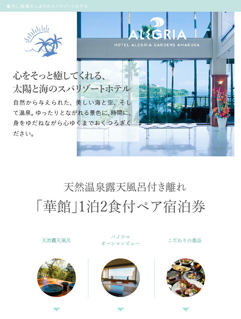 【ふるさと納税】宿泊券 宿泊 ペア チケット 1泊2食付き 懐石料理 天然温泉 源泉掛け流し 露天風呂 露天風呂付き スパリゾート オーシャンビュー 華館 ホテルアレグリアガーデンズ天草 スパ 癒し 有明海 九州 熊本県 天草 送料無料その2