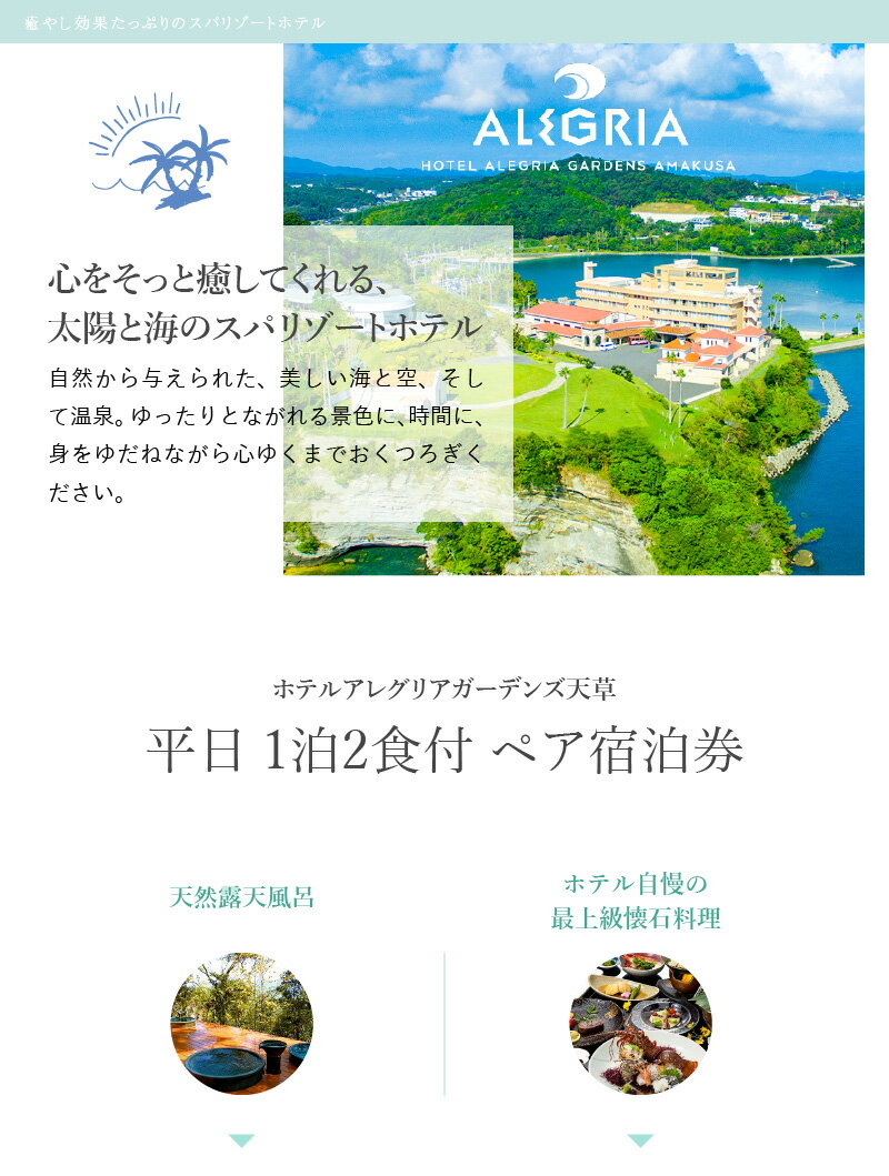 【ふるさと納税】宿泊券 宿泊 平日 ペア チケット 1泊2食付き 懐石料理 天然温泉 露天風呂 スパリゾート ぺルラの湯舟 海の湯 森の湯 山の湯 ホテルアレグリアガーデンズ天草 スパ 癒し 有明海 九州 熊本県 天草 送料無料その2