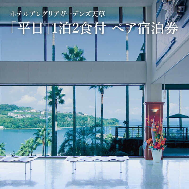 5位! 口コミ数「0件」評価「0」宿泊券 宿泊 平日 ペア チケット 1泊2食付き 懐石料理 天然温泉 露天風呂 スパリゾート ぺルラの湯舟 海の湯 森の湯 山の湯 ホテルア･･･ 
