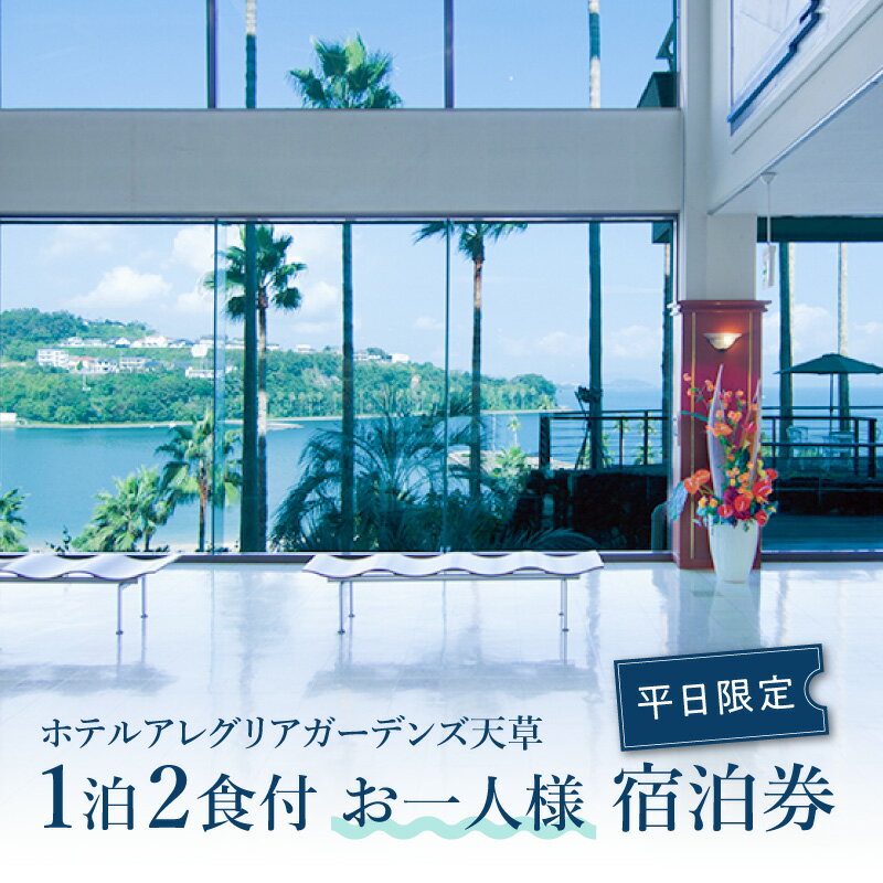 宿泊券 宿泊 平日 お一人様 チケット 1泊2食付き 懐石料理 天然温泉 露天風呂 スパリゾート ぺルラの湯舟 海の湯 森の湯 山の湯 ホテルアレグリアガーデンズ天草 スパ 癒し 有明海 九州 熊本県 天草 送料無料