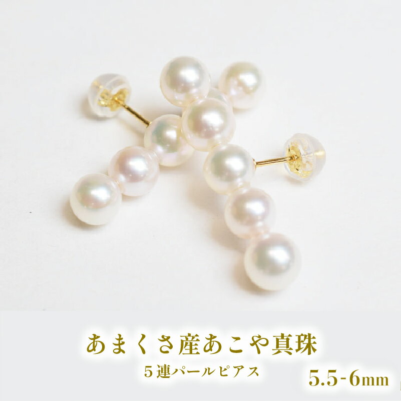 【ふるさと納税】天草産 あこや真珠 ピアス 5.5mm ～ 6mm 5連 パール 海外からも注目 職人さんたちの思い 365日 厳しい管理 ベビーパール あこや貝 真珠 装飾品 美しい 輝き パールピアス アクセサリー ジュエリー ジュエリーケース 国産 REENS PEARL 熊本県 天草 送料無料