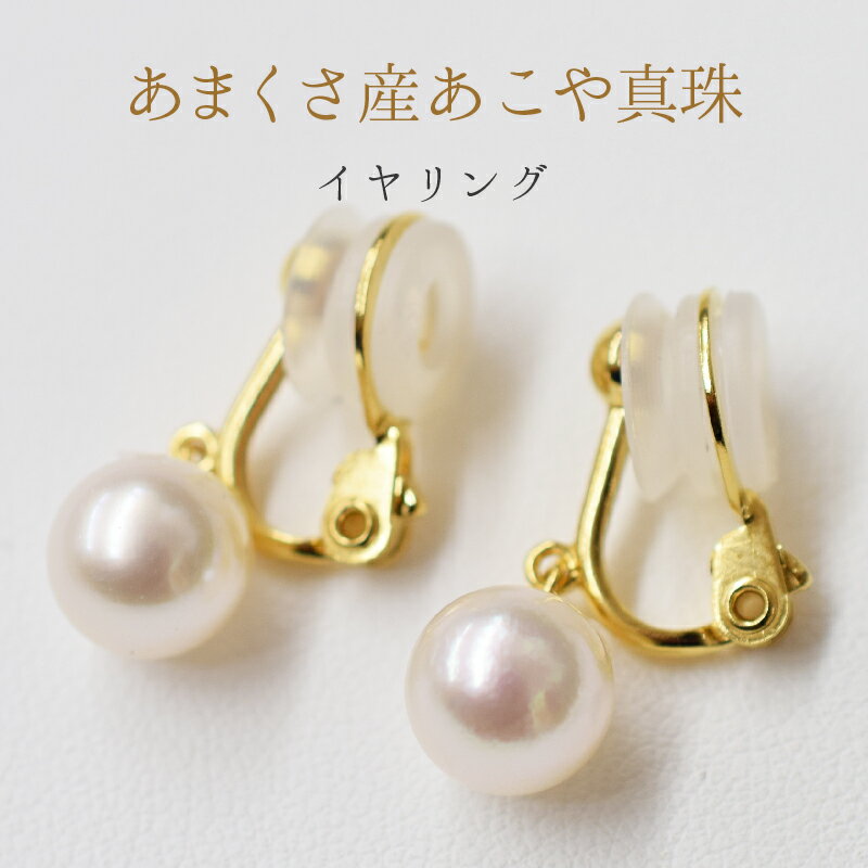 パールイヤリング 【ふるさと納税】イヤリング パールイヤリング 天草産 8mm ～ 8.5mm 天草産 あこや真珠 ホワイトピンク 花珠級 選べる K18 K14 直結タイプ ブラタイプ ギフト 冠婚葬祭 贈答用 プレゼント 真珠 パール 熊本県 天草市 送料無料