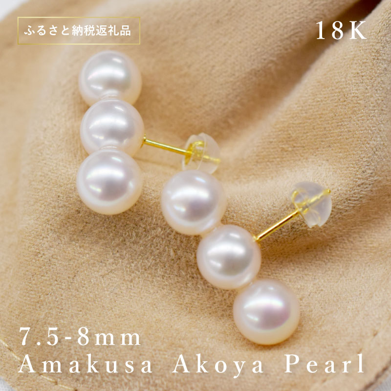 ピアス スタッドピアス あこや真珠 3連 パールピアス パール 真珠 7.5mm 〜 8mm ホワイトピンク K18 天草産 ジュエリー おしゃれ 普段使い イベント 冠婚葬祭 贈答 プレゼント 熊本県 天草市 送料無料