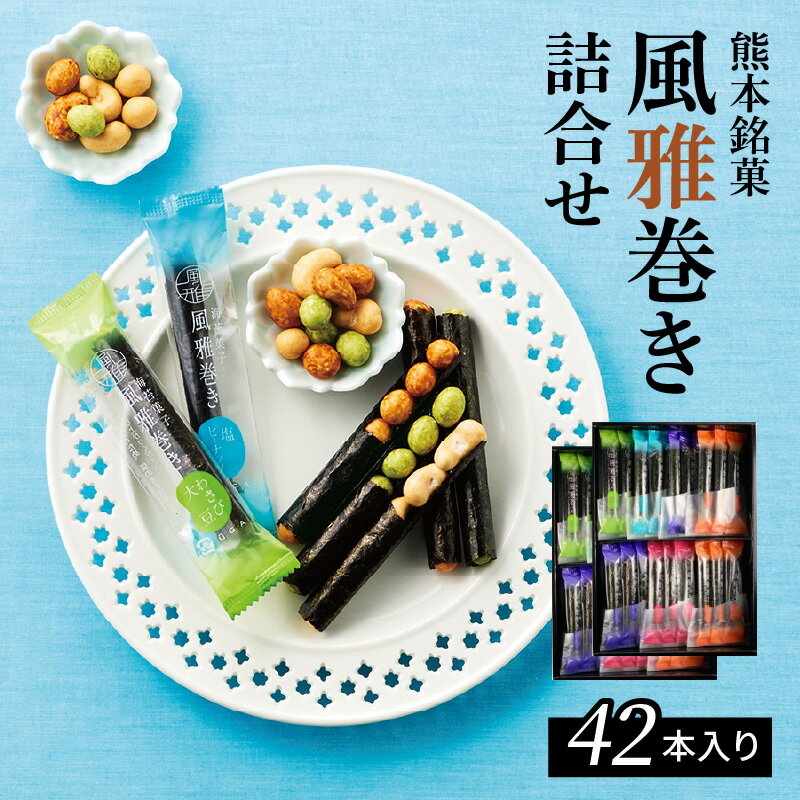 8位! 口コミ数「0件」評価「0」和菓子 風雅巻き 42本入り 詰め合わせ セット 有明海産 若摘み 焼きのり 大豆 醬油 ピーナッツ わさび カシューナッツ 塩 食べやすい･･･ 