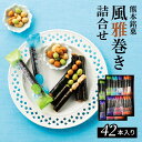 【ふるさと納税】和菓子 風雅巻き 42本入り 詰め合わせ セット 有明海産 若摘み 焼きのり 大豆 醬油 ピーナッツ わさび カシューナッツ 塩 ...