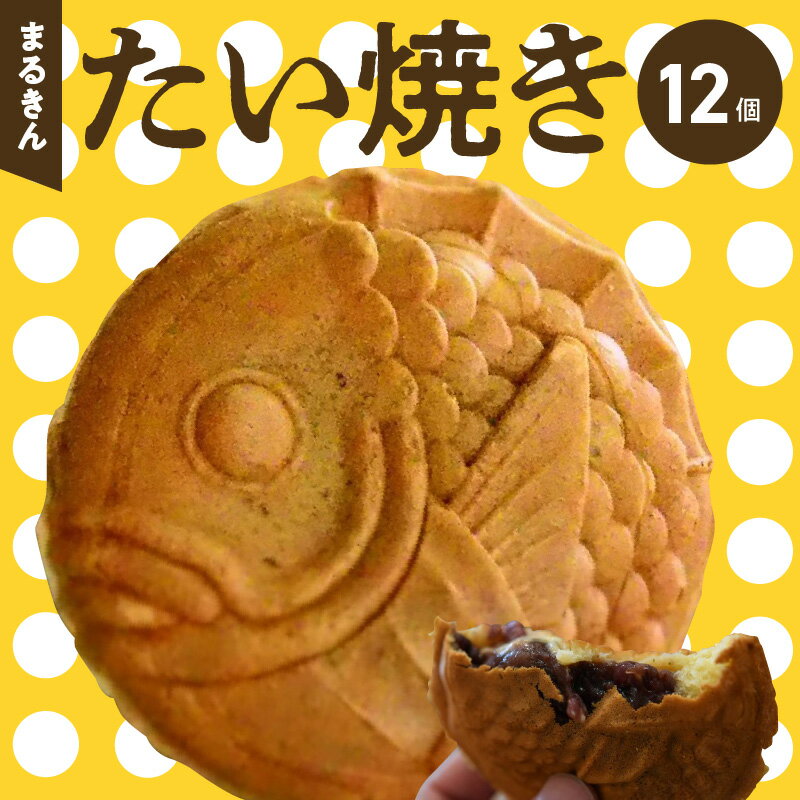 たい焼き 12個 和菓子 まるきん あんこ カスタードクリーム 茶葉 スイーツ