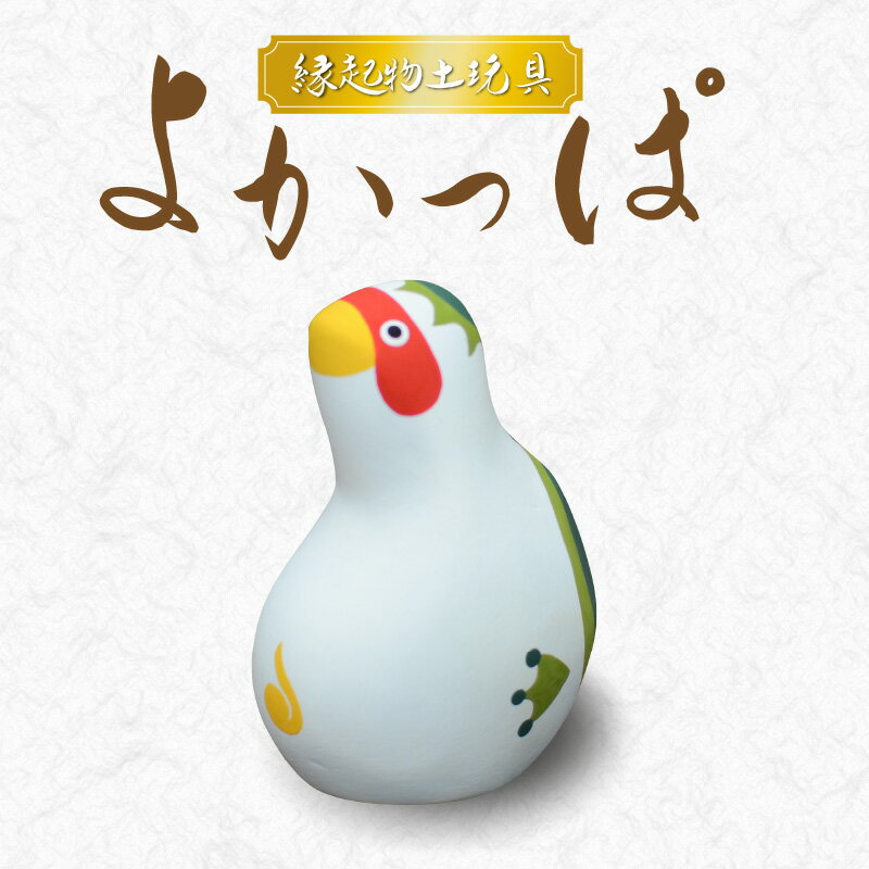 11位! 口コミ数「0件」評価「0」縁起物 土人形 よかっぱ 土玩具 お守り カッパ 伝説