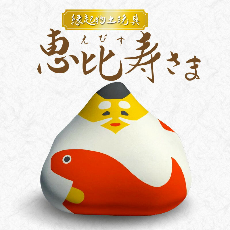 13位! 口コミ数「0件」評価「0」縁起物 天草土人形 土人形 七福神 恵比寿さま えびす 置物 インテリア 雑貨 土玩具 伝統工芸品 お守り 豊漁 航海の安全 神様 五穀豊穣･･･ 