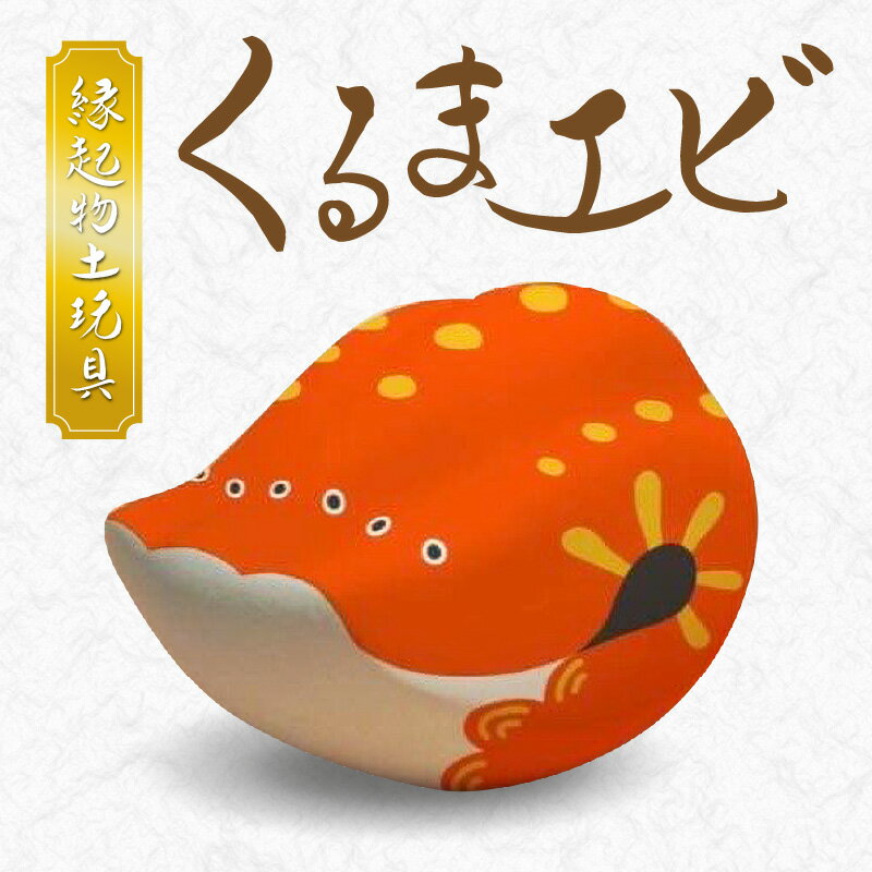 3位! 口コミ数「0件」評価「0」縁起物土玩具 くるまエビ 長寿 天草土人形 土人形 置物 インテリア 雑貨 土玩具 伝統工芸品 お守り 小物 信楽特漉 熊本県 天草市 しも･･･ 