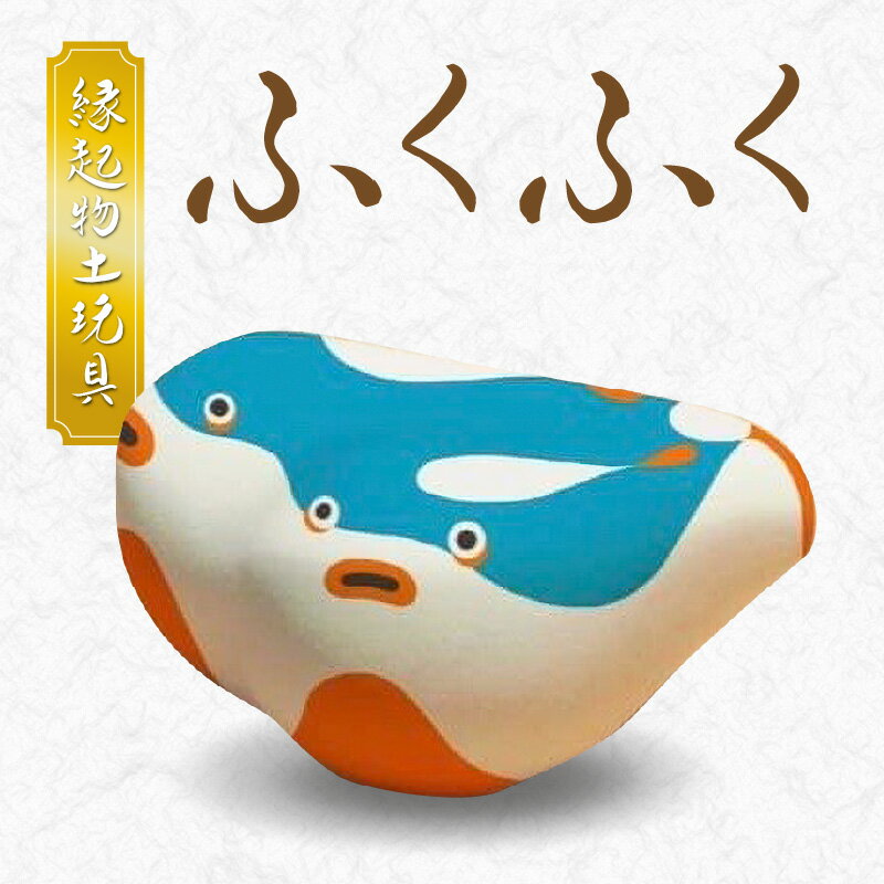 7位! 口コミ数「0件」評価「0」縁起物土玩具 フグ 天草土人形 土人形 置物 インテリア 雑貨 土玩具 伝統工芸品 お守り 小物 信楽特漉 熊本県 天草市 しもうら弁天会 ･･･ 