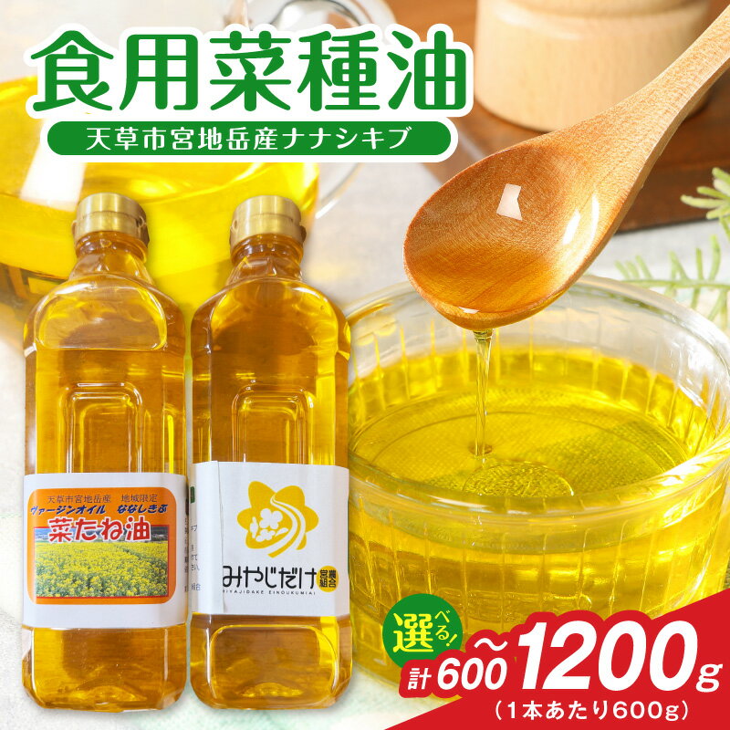 菜種油 選べる 容量 600g 1200g ナナシキブ ヴァージンオイル 国産 かかし村 宮地岳産 食用 黄金色 植物油 ドレッシング 天ぷら 調味料 料理 調理 食品 食べ物 油 オイル 常温 お取り寄せ 熊本県 天草市 送料無料