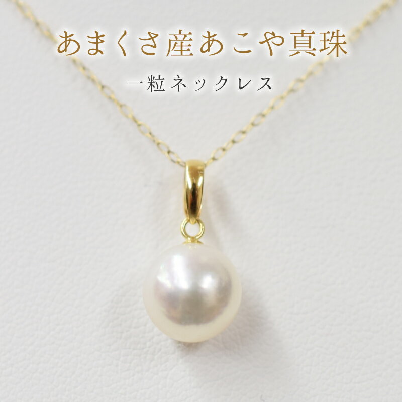 ネックレス ペンダント あこや真珠 花珠級 一粒 アジャスター 大珠真珠 定番 デザイン 天草産 9 〜 9.5mm 冠婚葬祭 贈答 プレゼント パール 真珠 熊本県 天草市 お取り寄せ 送料無料