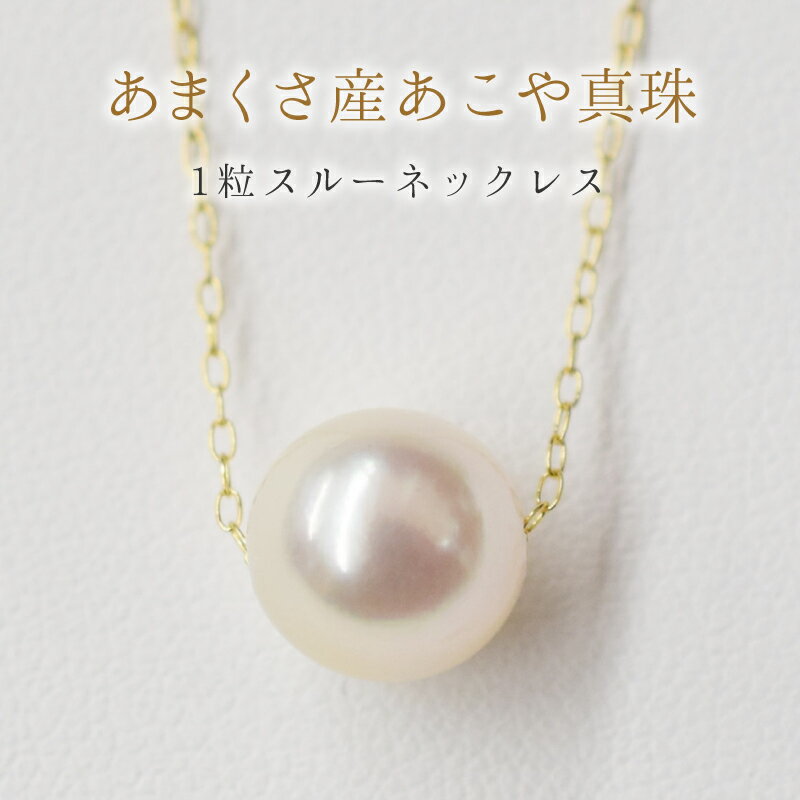 ネックレス あこや真珠 花珠級 一粒 9mm 〜 9.5mm パール ペンダント スルー K18YG K18WG Pt850 選べる 冠婚葬祭 贈答 プレゼント 真珠 おしゃれ アクセサリー 天草産 熊本県 天草市 送料無料