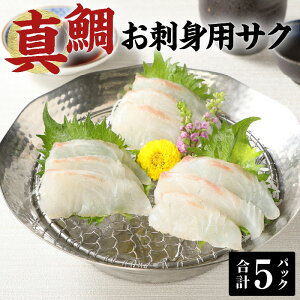 【ふるさと納税】真鯛 お刺身用サク 85g × 5パック 計 425g 骨抜き 済み 骨なし 小分け 真空パック 程よい脂乗り 鯛 魚 刺身用 柵 アクアパッツァ カルパッチョ おかず お弁当 アレンジ 料理 熊本県 天草市 お取り寄せ 冷凍 送料無料