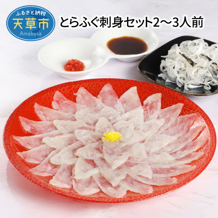 【ふるさと納税】とらふぐ 刺身 セット 2〜3人前 てっさ 刺身 120g 本皮 50g ポン酢 もみじおろし 4袋 ふぐ 無毒 養殖 食べチョク 受賞 特殊冷凍 魚介 新鮮 海鮮 天草産 熊本県 九州 産地直送 お取り寄せグルメ 送料無料