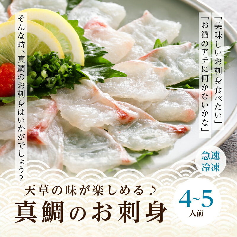 【ふるさと納税】鯛 真鯛 刺身用 4〜5人前 刺身醤油付 ふっくら 肉厚 真空 急速凍結 脂乗り パーティー お祝い 旨味 魚 魚介類 食品 熊本 天草 お取り寄せ お取り寄せグルメ 食べ物 ごはんのおとも おかず 冷凍 送料無料