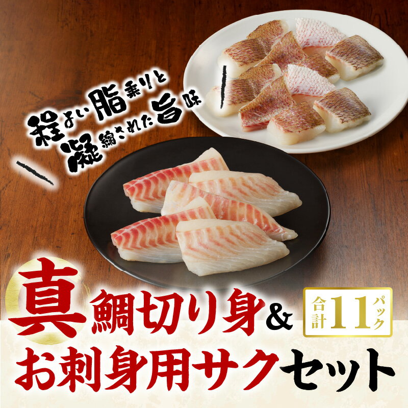 【ふるさと納税】真鯛 切り身 100g × 6P お刺身 用 サク 計 420g セット firesh 特殊技術 急速 冷凍 旨味 骨抜き 安心 環境 九州 熊本県 天草市 養殖 おかず お弁当 鮮魚 海産物 海鮮 小分け 離乳食 新鮮 お手軽 お取り寄せ お取り寄せグルメ ふく成 送料無料