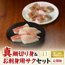 【ふるさと納税】【定期便3回】真鯛 切り身 お刺身 サク セット 3か月連続 程よい 脂乗り 凝縮 旨味 生 魚 鮮度 抜群 急速凍結 骨抜き ご年配の方 御所...