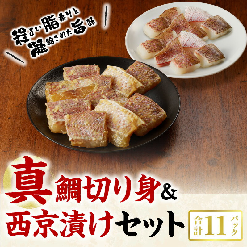 【ふるさと納税】真鯛 切り身 100g × 6P 西京漬け セット 100g×5パック firesh 特殊技術 急速 冷凍 九州 熊本県 天草市 安心 新鮮 養殖 旨味 おかず 鮮魚 海鮮 魚介 海産物 小分け 離乳食 お手軽 簡単調理 お取り寄せ お取り寄せグルメ ふく成 送料無料