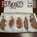 特産品説明 名称 【ふるさと納税】【訳あり】天寿柿　5個入り化粧箱（内箱なし） 内容量 天寿柿　真空パック5個入り 消費期限 冷蔵にて2か月（ビニール未開封に限る） 配送温度帯 常温 保存方法 高温多湿を避け冷蔵で2か月保存可能 説明 天草市五和町手野地区でのみ作られる干し柿は糖度60度を超える大玉。 乾燥後の重量が80g未満（70g代）の干し柿を企画外品として格安価格にてご提供します。 40日以上かけてじっくりと乾燥させた珠玉の逸品をぜひご賞味下さい。 突然変異で生まれた「日本唯一」の干し柿 環境の変化による突然変異で、一本だけできた糖度六十度以上の柿が実る木。この柿の木を大切に育て、研究を重ねて一本ずつ増やしていき、七年の歳月を経てようやく「日本唯一の高級干し柿」として通販でお届けできるようになりました。高級干し柿は全国各地にありますが、ここまで糖度が高く、実が大きい全く同じ品種の柿は存在しません。この大自然の偶然から生まれた柿の美味しさをそのままお召し上がりいただくため、余計な手を加えず自然製法にこだわってお届けしています。市場に出回ることのない希少な干し柿は、特別な日のギフトとしても人気がありますので、今まで食べたことのない干し柿をぜひご注文ください。 ＼自然製法ならではの逸品／ 1．1つの枝に2個まで 通常、1つの枝には10個ほど柿の実ができます。これを2個の実が付くように摘果を行います。そうすることで、残された実にしっかりと栄養が行き渡り、より大きく、甘い柿が収穫できるようになります。 2．昔ながらの密閉乾燥 密閉された貯蔵庫に扇風機と除湿器を設置し、45日間乾燥させます。 扇風機を24時間回し続けることで湿度をコントロールしており、カビの発生を防いでいます。 3．揉みこんでとろける食感に 干し始めて20日〜25日経過したら、柿を1つずつ丁寧に揉みこんでいきます。しっかりと揉むことで食感が柔らかくなり、口の中でとろけるような味わいに仕上がります。 ■糖度60度を超える大玉 天草市五和町手野地区でのみ作られる干し柿は糖度60度を超える大玉。とろけるジャムのような甘さとしっかりとした柿の旨味をギュギュっと凝縮。当園の干し柿は糖度が高いだけでなく、二酸化硫黄や酸化防止剤などの添加物も一切含んでおりません。素材の味を存分に楽しめる、天然の美味しさです！40日以上かけてじっくりと乾燥させた珠玉の逸品をぜひご賞味下さい。 ※人気のお礼品などは、発送までに1〜3ヶ月程度お時間をいただく場合があります。 注意事項 製法の都合上柿の上下部に”へた”と皮が御座いますので果肉部のみをご賞味下さい。 発送期日 ご入金を確認後、原則として30日以内に発送 提供事業者 天草自然生活農法 ・ふるさと納税よくある質問はこちら・寄付申込みのキャンセル、返礼品の変更・返品はできません。あらかじめご了承ください。地場産品基準：1号 市内で生産されているため【ふるさと納税】【訳あり】天寿柿　5個入り化粧箱（内箱なし） 入金確認後、注文内容確認画面の【注文者情報】に記載のご住所へ、3週間程度で発送いたします。（返信封筒あり・切手不要）