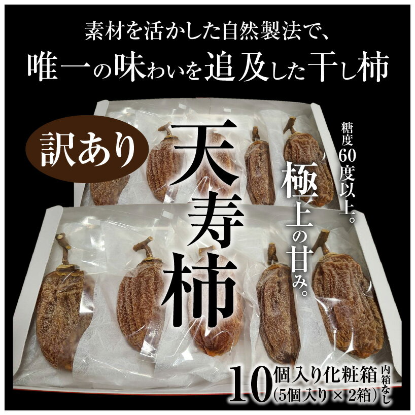 【ふるさと納税】訳あり 干し柿 10個 天寿柿 化粧箱 あまい 糖度60度 以上 和菓子 洋菓子 大玉 真空パック ギフト フルーツ 自然製法 果物 乾燥 常温 天草産 熊本県 九州 お取り寄せフルーツ ドライフルーツ 産地直送 送料無料