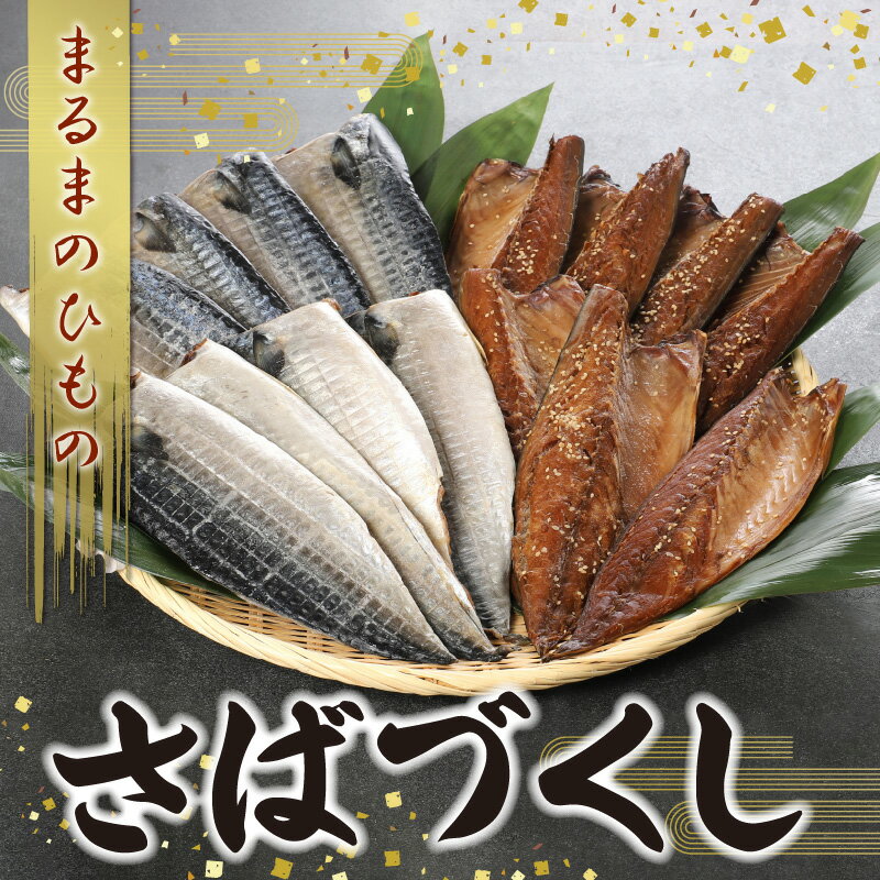 【ふるさと納税】干物 鯖 さばづくし 一夜干し ひらき 甘塩 みりん干し 冷凍 魚 国産 加工品 海の幸 まるまのひもの 海産物 おかず おつまみ お取り寄せ お取り寄せグルメ 九州 熊本県 天草市 送料無料