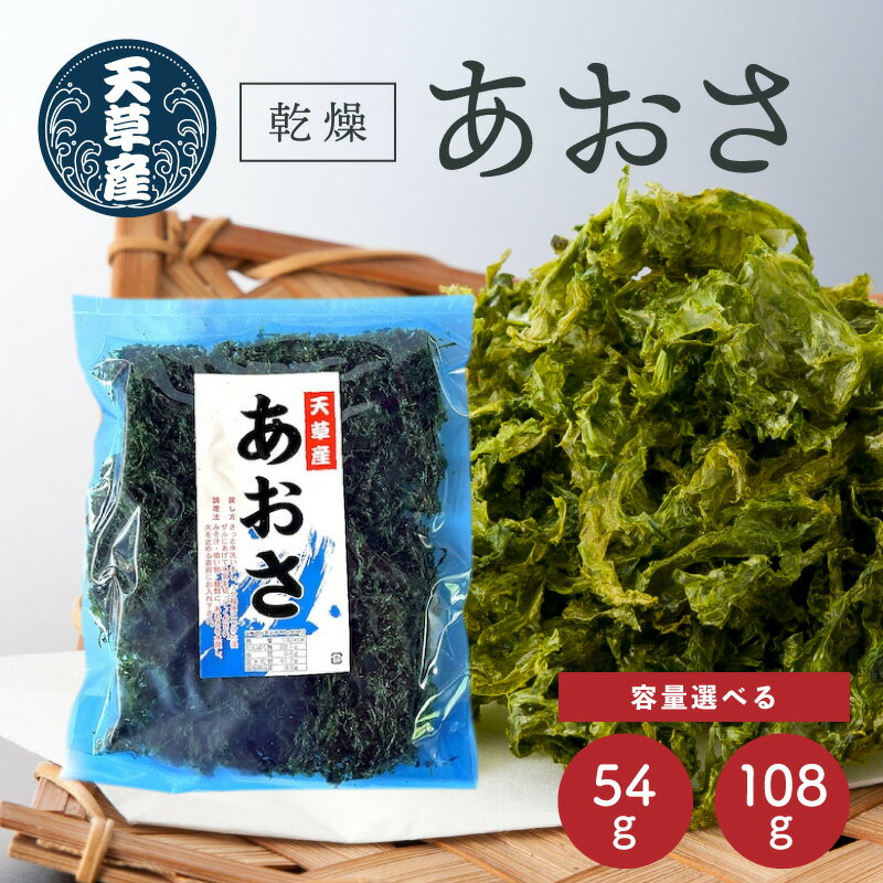 乾燥 あおさ 選べる 内容量 2枚 54g 4枚 108g 小分け 味噌汁 お吸い物 うどん ラーメン 酢の物 サラダ 食物繊維 ミネラル 海藻 国産 九州 グルメ 冷蔵 お取り寄せ 熊本県 天草市 送料無料