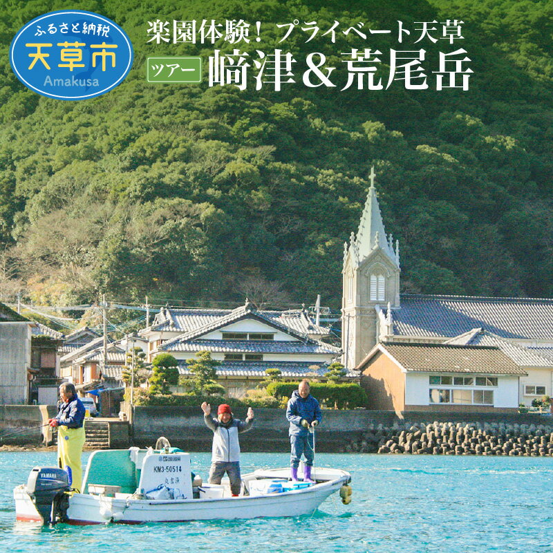 10位! 口コミ数「0件」評価「0」旅行 天草 プライベート ツアー 2名様 世界遺産 崎津 大江キリシタン 散策 絶景 荒尾岳 国内 観光 体験 高級リゾート ホテルアレグリ･･･ 