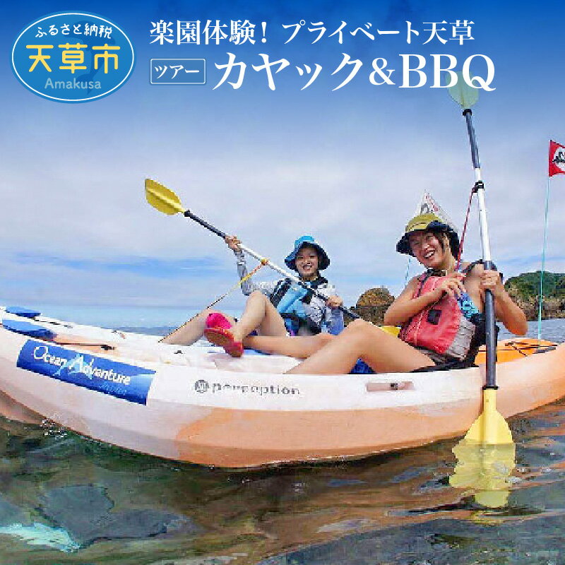 14位! 口コミ数「0件」評価「0」旅行 天草 プライベート ツアー 2名様 カヤック BBQ 体験 国内 観光 高級リゾート ホテルアレグリアガーデンズ 最上階 スイートルー･･･ 