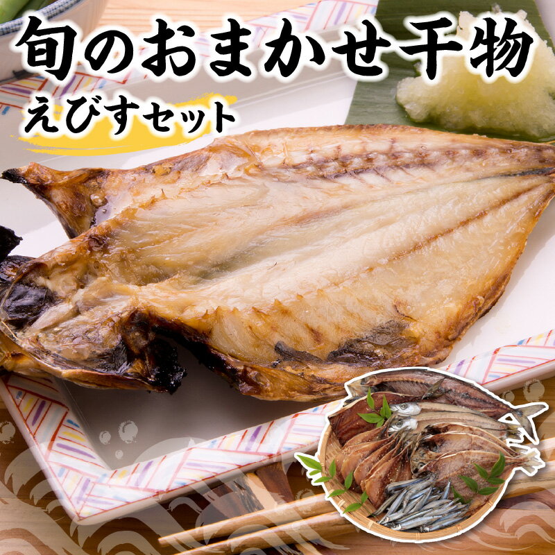 干物 セット えびす 一夜干し 5 〜 6種 朝どれ あじ さば かます 焼くだけ 簡単調理 鮮度 新鮮 厳選 魚介類