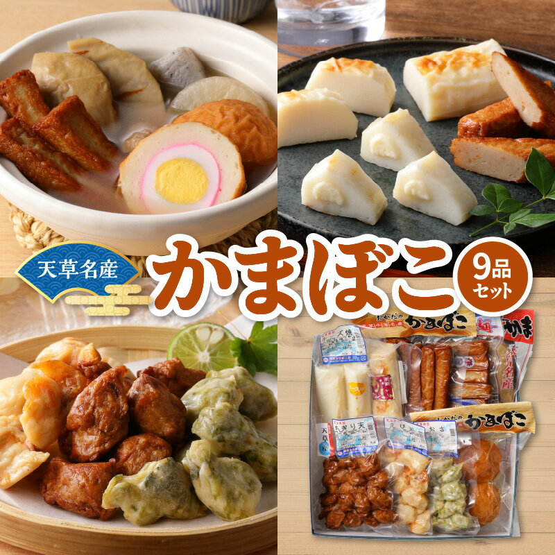 3位! 口コミ数「0件」評価「0」かまぼこ 9品 セット 天草名産 藍の海 焼きカマ チーズ焼 牛深ばくだん うに蒲 ピリ辛 あおさ天 えび天 いわし天 ちぎり天 練り物 海･･･ 