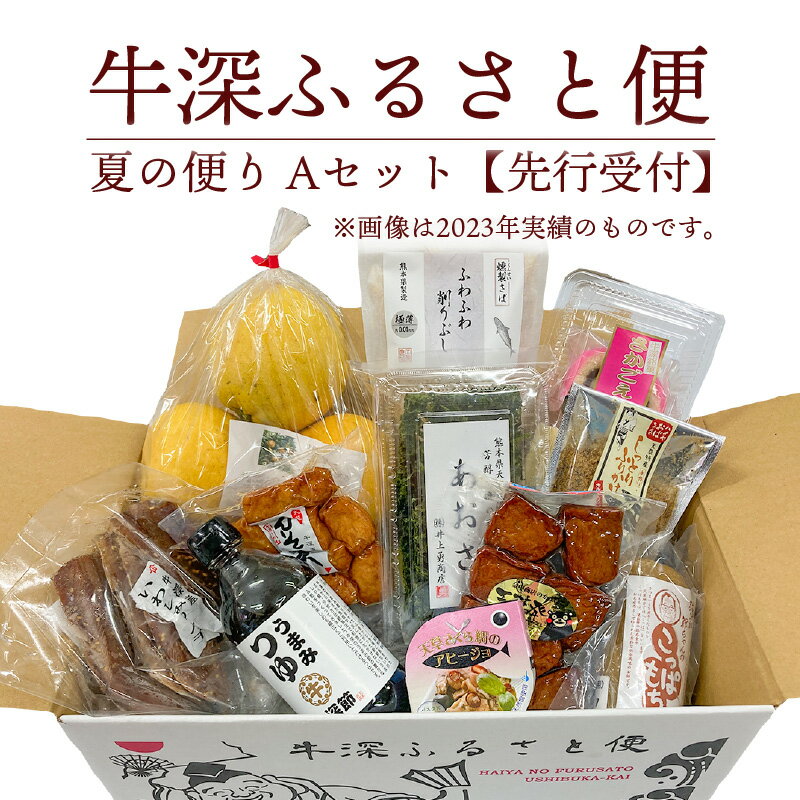 12位! 口コミ数「0件」評価「0」地元の魅力が詰まった特産品セット 牛深 ふるさと便 夏の便り Aセット 水産加工品 柑橘類 お菓子 約 11 ～ 13 詰め合わせ 厳選 バ･･･ 