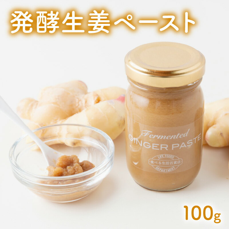 1位! 口コミ数「0件」評価「0」発酵生姜 ペースト 100g 生姜 無添加生姜 乳酸菌パワー ジンジャー ジンジャーペースト 梅の花 乳酸菌 お味噌汁 トースト 常温 食品･･･ 