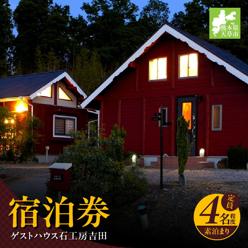 【ふるさと納税】ゲストハウス 石工房吉田 宿泊券 定員4名 素泊まり 天草 観光 ロッジ風 1棟貸し 空間 貸し切り 癒し 天草の自然 のんびり 体験 充実 ビール スパークリングワイン サービス お楽しみ チケット 利用券 旅行 九州 熊本県 天草市 送料無料
