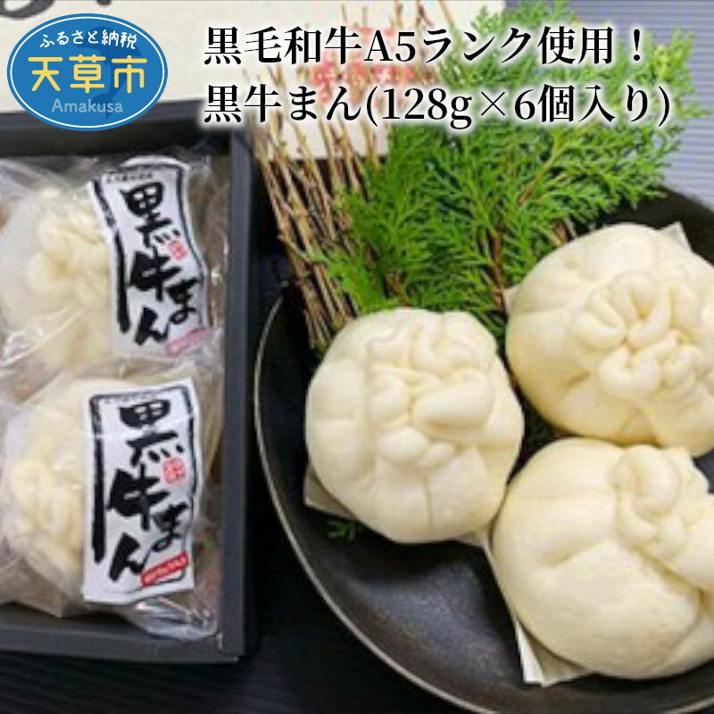 特産品説明名称黒毛和牛A5ランク使用！黒牛まん(128g×6個入り)内容量黒牛まん 128g×6個入り消費期限製造日より1年（冷凍）配送温度帯冷凍保存方法冷凍 -15℃以下保存説明A5ランクの天草産黒毛和牛と白トリュフを入れた贅沢な黒牛まんです。白トリュフの香りがよく、お肉がゴロゴロ入っていて食べ応え十分です！皮がもちもちで、お肉との相性も抜群です。●肉質等級　A5等級 お肉のプロが選ぶ！天草産黒毛和牛 いまや世界に誇る特別な品種 「天草産黒毛和牛」 天草の風土が育んだ美味しいお肉です。 ●美味しさへのこだわり！旨味が濃い 直営牧場で育てられ、厳選されたお肉を使用しています。 衛生的な環境により、ストレスなく育っている天草黒牛が肉質のよい旨味を引き出します。 ●自社牧場から産地直送 天草から全国へ！ 2018年度　焼肉店日本初受賞　「ミシュランビブグルマン獲得」 たなか畜産は1981年に創業、肉牛生産一筋に事業展開を行って参りました。 直営牧場では自然豊かな環境の中で、熱意と愛情を持って育て、 焼肉店舗を各地で運営し、「美味しい笑顔」を目標に、 黒毛和牛の美味しさを全国に広げるべく、日々邁進しています。ぜひ、ご賞味下さい！アレルギー小麦、乳、牛肉、大豆注意事項長期ご不在やご住所の変更の際は、ご寄附当日、もしくは翌営業日まで、にサポート室までご連絡ください。※翌営業日以降のご連絡では対応ができない場合があり、転送料をご負担いただく場合もございます。TEL：050-5444-6448（天草市ふるさと納税サポート室　平日9時〜18時）※配送日の指定はできません。※入金確認後、原則として30日以内に順次発送いたします。　ただし、お申込み多数の場合、発送までに1〜3ヶ月程度お時間をいただく場合があります。※長期不在など、寄付者様の都合によりお受け取りできなかったときは、再送はいたしません。※複数個ご注文の場合、同時にお届けができない場合もありますので、予めご了承ください。※万が一、商品に不備があった場合は受取日当日の画像を残していただき、到着日を含めて2日以内にご連絡をお願いします。お時間が経過した商品の対応は致しかねますので予めご了承ください。発送期日ご寄附の入金を確認後、原則として30日以内に発送します。ただし、人気のお礼品などは、発送までに1〜3ヶ月程度お時間をいただく場合があります。提供事業者株式会社 田中畜産・ふるさと納税よくある質問はこちら・寄付申込みのキャンセル、返礼品の変更・返品はできません。あらかじめご了承ください。地場産品基準：3号 市内の事業者が、市内で精肉・調理・冷凍している牛肉加工品であるため【ふるさと納税】黒毛和牛A5ランク使用！黒牛まん(128g×6個入り) 入金確認後、注文内容確認画面の【注文者情報】に記載のご住所へ、3週間程度で発送いたします。（返信封筒あり・切手不要）