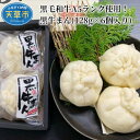 【ふるさと納税】肉まん 天草産 A5ランク 黒毛和牛 使用 