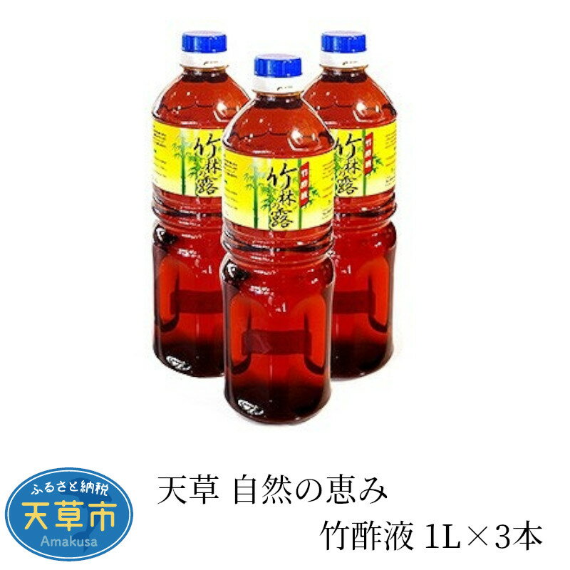 【ふるさと納税】天草 自然の恵み 竹酢液 3L 1L×3本 