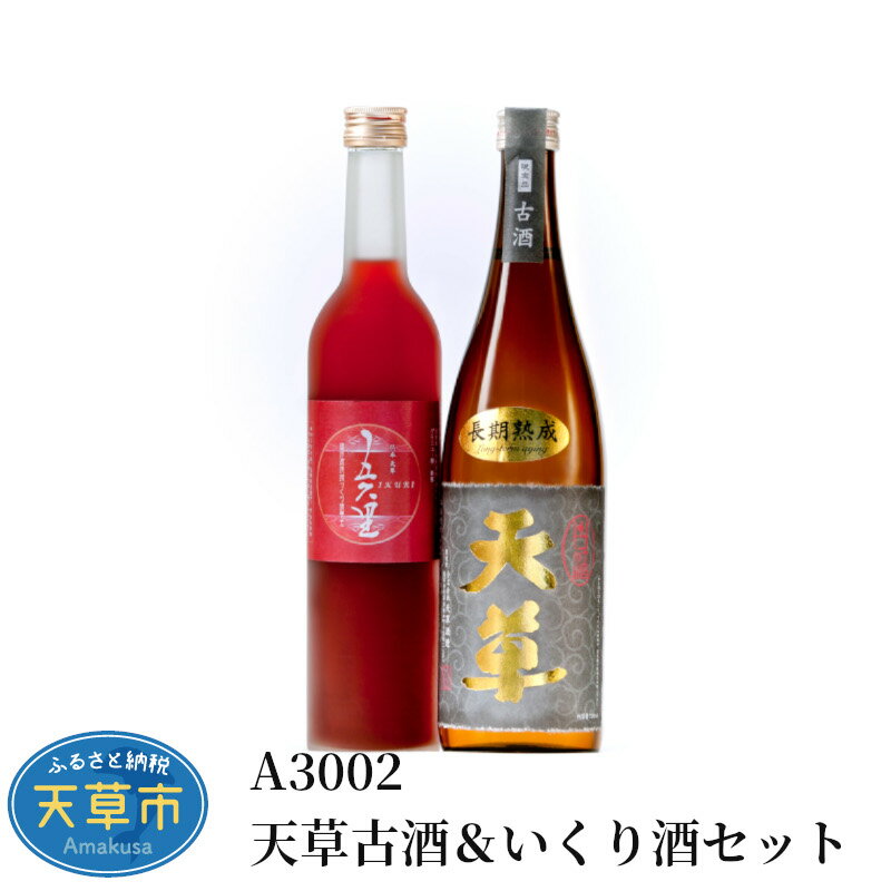 4位! 口コミ数「0件」評価「0」米焼酎 いくり酒 各 720ml セット 25度 酒 天草古酒 貯蔵 ギフト アルコール 九州産 瓶