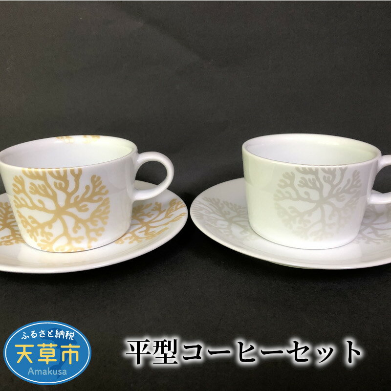 【高浜焼】コーヒー カップ セット ペア 平型 海松紋 ゴールド シルバー 陶磁器 天草陶磁器 天草高浜焼き 白磁器 白磁 天草陶石 天草石 天草陶土 お取り寄せ 食器 カップ&ソーサー ソーサー 安定感 送料無料