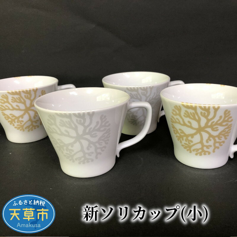 【高浜焼】ソリカップ カップ セット 小 4個 セット 各2色 普段使い 日常使い 海松紋 ゴールド シルバー 陶磁器 天草陶磁器 天草高浜焼き 白磁器 白磁 天草陶石 天草石 天草陶土 お取り寄せ 食器 送料無料