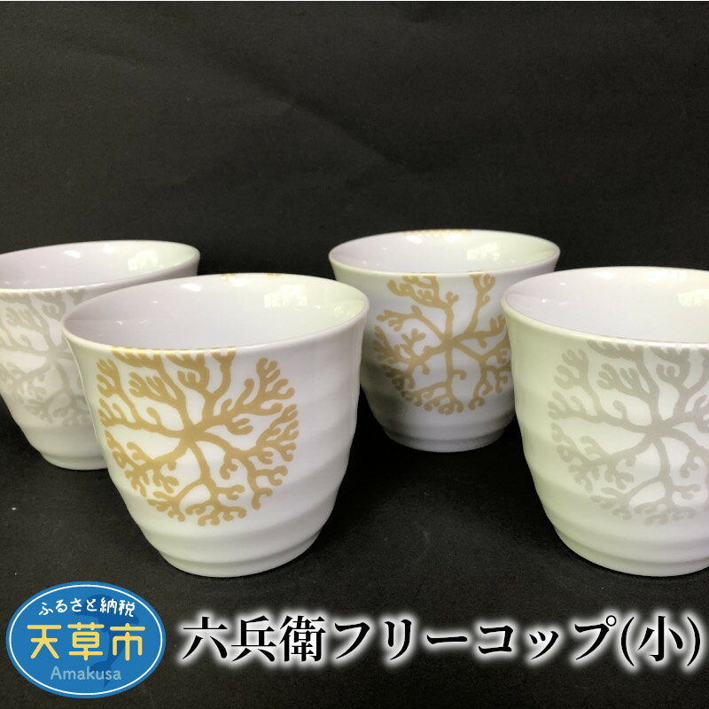 【高浜焼】コップ 4個 セット 各2色 ゴールド シルバー 六兵衛 湯呑み お酒 コーヒー お茶 海松紋 陶磁器 天草陶磁器 天草高浜焼き 白磁器 白磁 天草陶石 天草石 天草陶土 お取り寄せ 食器 フリーコップ フリーカップ 送料無料