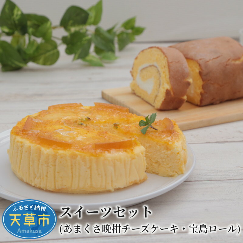 54位! 口コミ数「2件」評価「5」スイーツ セット チーズケーキ ロールケーキ 晩柑 濃厚 宝島 洋菓子