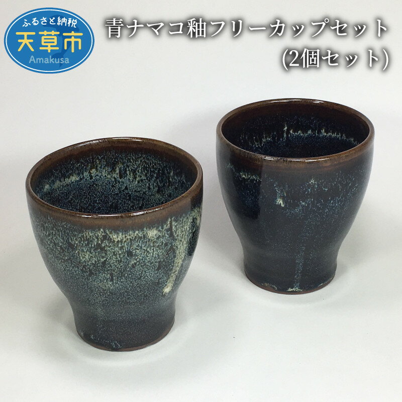 カップ フリーカップ 2個 セット おしゃれ 渋め 水の平焼 青ナマコ 釉 海鼠釉 伝統工芸品 手作り 日本製 陶磁器 生活雑器 湯呑 お酒 焼酎 冷酒 お茶 珈琲 お取り寄せ 食器 熊本県 天草市 送料無料