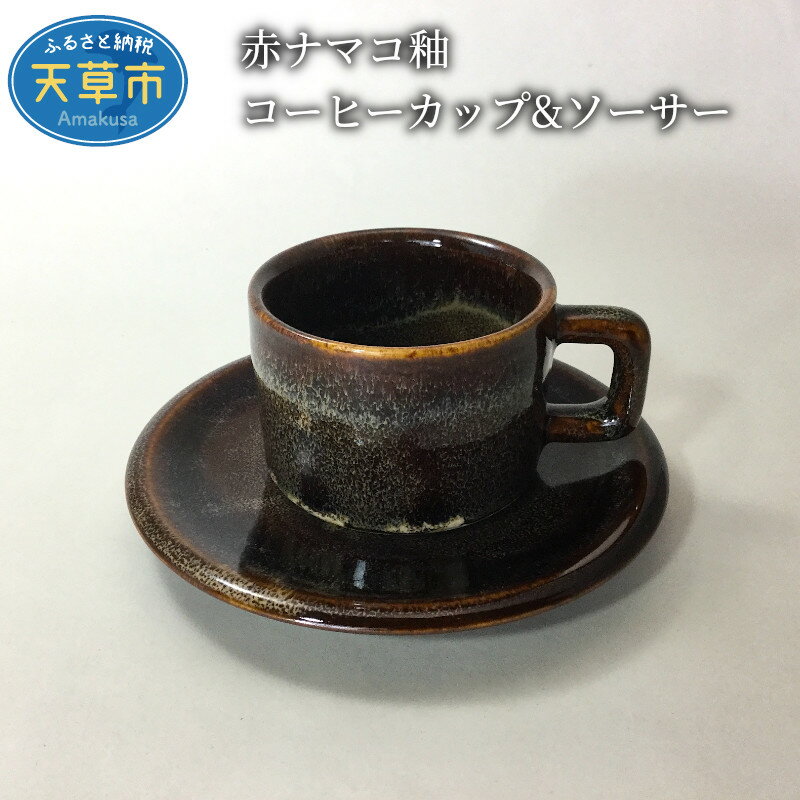【ふるさと納税】コーヒーカップ 1セット ソーサー付 水の平