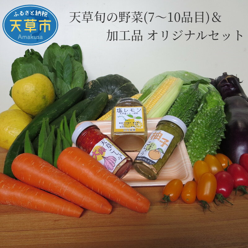 6位! 口コミ数「1件」評価「5」野菜 加工品 オリジナル セット 約 7.5kg 旬 新鮮 季節 柚子胡椒 にんにくこしょう 塩レモン 調味料 サラダ 野菜スティック 詰め･･･ 