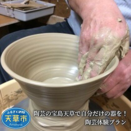 【新型コロナ被害支援】陶芸の宝島天草で自分だけの器を!陶芸体験プラン