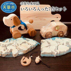 【ふるさと納税】木工品 詰め合わせ セット 入浴材 2種 ドッグトイ ヒノキ 車 おもちゃ 鍋敷き ストラップ 2種 スキンシップ 天然 手作り