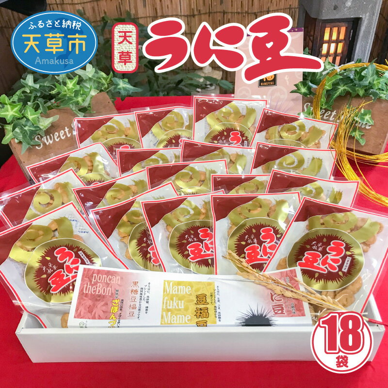 【ふるさと納税】うに豆 30g 18袋 老舗店 小袋 天然 