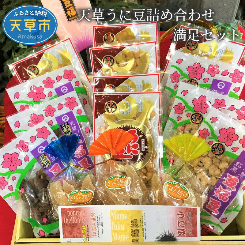 【ふるさと納税】うに豆 詰め合わせ セット 珍味 ざぼん漬け